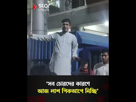 অ্যাম্বুলেন্স না পেয়ে পিকআপেই মরদেহ নেওয়ার প্রস্তুতি, ঢামেকে স্বজনদের ক্ষোভ