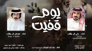 يوم قفيت   علي ال مالك   فرحان ال مالك  حصريا   اجمل شيلة      دندنها