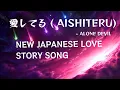 Download Lagu AISHITERU - ALONE DEVIL | NEW JAPANESE LOVE STORY SONG | OFFICIAL MUSIC VIDEO