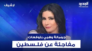 جومانة وهبي بتوقعات مفاجئة عن فلـسطين الزوال الاسرائيلي قريب واليهودي الى شتات  جومانة وهبي بتوقعات مفاجئة عن فلـسطين الزوال الاسرائيلي قريب واليهودي الى شتات