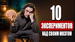 ЧТО БУДЕТ ЕСЛИ 10 РАЗ ПОДРЯД СЛОМАТЬ СВОЙ МОЗГ? | Эксперимент, проверил на себе