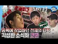 Download Lagu [나 혼자 산다] 우리 코쿤이 달라졌어요🌟식사량과 작업속도를 맞바꾼 돼지(?) 코쿤🐷| #코드쿤스트 #개코 MBC220506방송