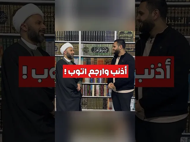 ⁣أذنب وارجع اتوب شنو الحل⁉️ | لقاء مع الخطيب الحسيني الشيخ زمان الحسناوي