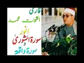 Download Lagu Qari Shahat Muhammad Anwar Surah Shoora And Waqiah