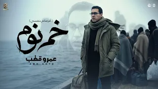 اغنية خم نوم   انا اللى البخت سابه   عمرو قطب   دراجون ميوزيك                             دندنها