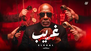 انا غريب                                          دندنها