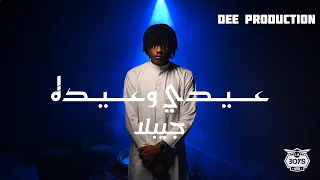 JIBLLA عيدي وعيدة PROD DEE DEE PRODUCTION 