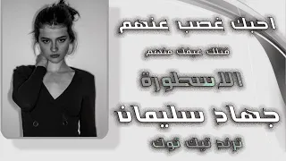 احبك غصب عنهم قتلك عيفك منهم الاسطورة جهاد سليمان ترند تيك توك 2025 دبكات مطلوبة اكثر شي  احبك غصب عنهم قتلك عيفك منهم الاسطورة جهاد سليمان ترند تيك توك 2025 دبكات مطلوبة اكثر شي