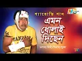 Lagu Dolar, Mukta - Emon Dholai | আমন ধোলাই | Bangla Parody Gaan | MCV
