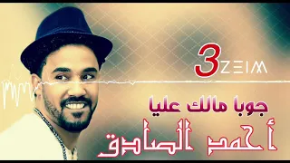 أحمد الصادق   جوبا مالك عليا     اغاني سودانيه دندنها