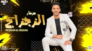 مزمار الزجزاج جديد2024 الدولار عادل صانوه السعداوي توزيع جديد هيكسر السماعات 