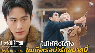 ไม่ให้หึงได้ไงในเมื่อเธอน่ารักขนาดนี้ | Ai no Kisetsu