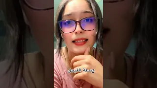 وصفة الفيجل دندنها