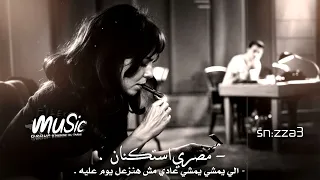 مصري استكنان   والي يمشي يمشي عادي مش هنزعل يوم عليه  صمخه دندنها