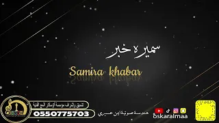أوسكار المع الفنيه ضمني لاجيت فاقد ضمني اداء الفنانه سميره خبر 