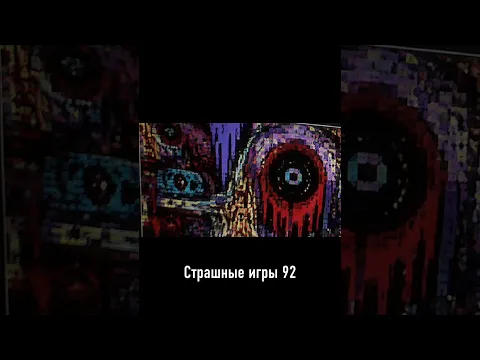 Страшные игры 92 #shorts