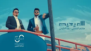 هاشم الحسني   بدر المليحي   الله يعيده  جديد وحصري                                                 دندنها
