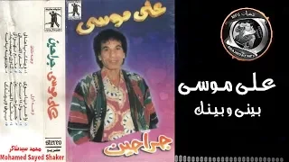 عـلـى مـوسـى بـينى وبـيـنـك 