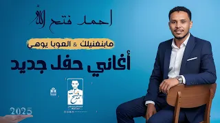 احمد فتح الله كيفن مابنغنيلك العوبا يوهي حفلة جديدة 2025  احمد فتح الله كيفن مابنغنيلك العوبا يوهي حفلة جديدة 2025