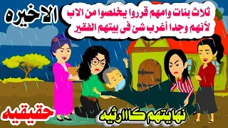 الاخيره ثلاث بنات رموا الاب وعملوا فى امهم كااا حكايات واقعيه حقيقيه هايدى 