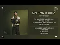 Roy Kim (로이킴) - 달리 표현할 수 없어요 (No Words Can Say) [가사]