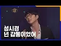 성시경 - 넌 감동이었어