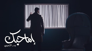بدر الشعيبي إما حبك فيديو كليب حصري 2017 