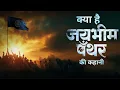 Download Lagu Jay bhim panther | Ek sangharsh | the fight for justice continuous 🙏 क्या है जयभीम पँथर की कहानी