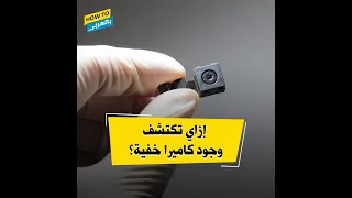 إزاي تكتشف وجود كاميرا خفية في محل مبلاس  دندنها