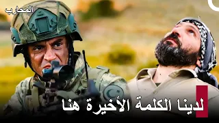 عملية عسكرية بطولية لجندي تركي المحارب 