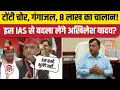 Download Lagu Akhilesh Yadav ने टोटी कांड पर IAS Awanish Awasthi को दी धमकी, कहा- हम नहीं भूलेंगे | Lucknow