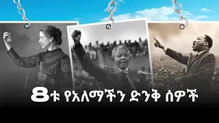 ስምንቱ የአለማችን ድንቅ ሰዎች The Eight Most Amazing People In The World Ethiohook 