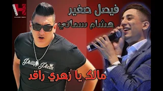 FAYCEL SGHIR Ft HICHEM SMATI MALEK YA ZAHRI RAGAD 2017 فيصل صغير مالك يا زهري راقد 