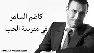 كاظم الساهر علمني حبك مع الكلمات دندنها