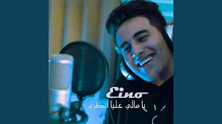 يا ويلي ويلي 