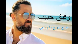 وفيق حبيب عرج عرج يا راعي Wafeek Habeeb Arg Arg Ea Raae 