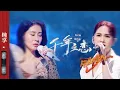 纯享|《千年之恋》 #杨丞琳 #张碧晨 强强联手嗓音绝美空灵 太惊艳了！ #闪光的乐队 EP1 20211225