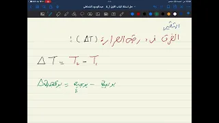 فيزياء ثانية ثانوي باب الاول شرح مقياس كلفن والتغير في درجة الحرارة فيديو 2 عبدالودود القماطي 