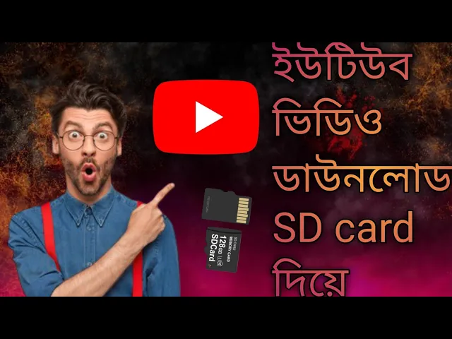 Download MP3 youtube ভিডিও ডাউনলোড করুন SD কার্ড দিয়ে