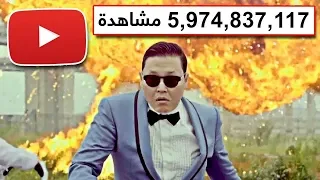 أكثر 10 فيديوهات مشاهدة على موقع يوتيوب 2019 