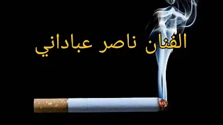 ناصر عباداني اغنية كلت ترجع و الكلب تمحيلي ناره    دندنها
