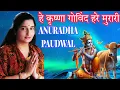 He Krishna Govind Hare Murari | हे कृष्णा गोविंद हरे मुरारी | By Anuradha Paudwal