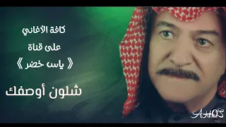 أغنية   شلون  أوصفك   ياس خضر حصريا  النسخة الأصلية                                           دندنها
