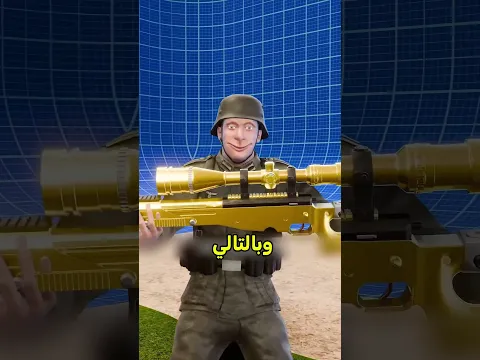 العدو اعطاعم قناصات من ذهب😨#اكسبلور #معلومات #معلومات_عامة #حقائق #موسوعة_غينيس