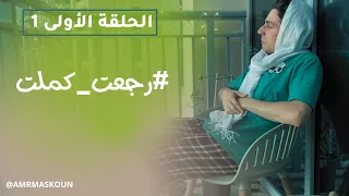 مسلسل رجعت كملت الحلقة الأولى 