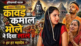 कांवड़ का कमाल भोले नै दिया लाल  || KANWAD KA KAMAAL BHOLE NE DIYA LAL || SHIVRATRI SPECIAL NATAK ||