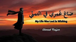 أحمد نجار   ضاع  ع مري في التمن ي                                              دندنها