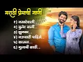 Download Lagu नवीन मराठी प्रेमाची गाणी 💗 2024 | New Marathi Love Songs 💗 2024 | Lofi Music Marathi