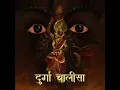 Durga Chalisa