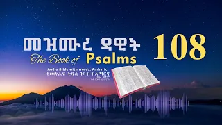 መዝሙር 108 የመጽሐፍ ቅዱስ ንባብ በአማርኛ Psalm 108 Amharic Bible Reading With Words 